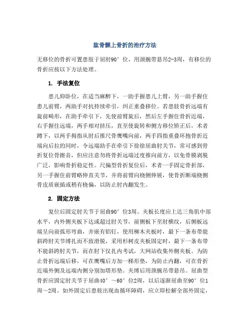 肱骨髁上骨折的治疗方法