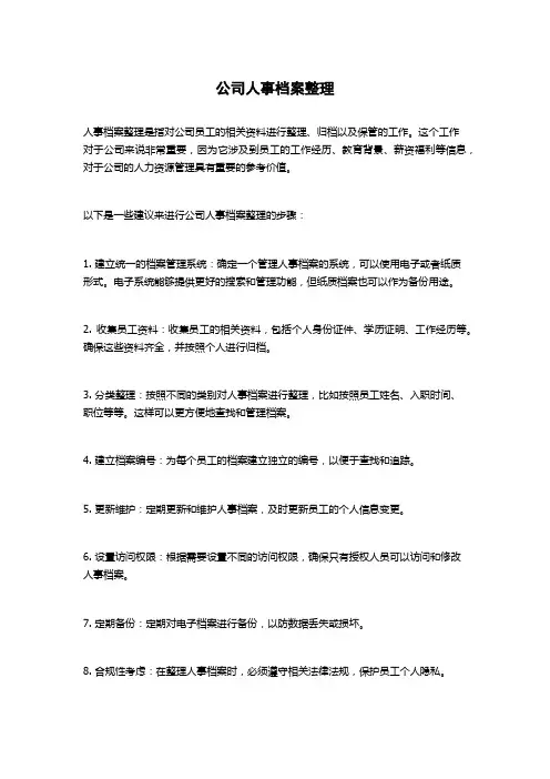 公司人事档案整理