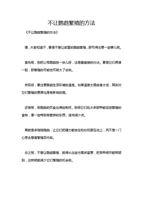 不让鹦鹉繁殖的方法