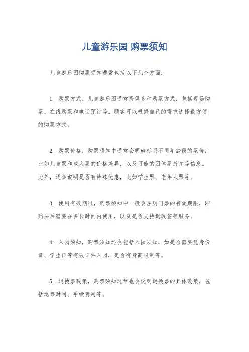 儿童游乐园 购票须知