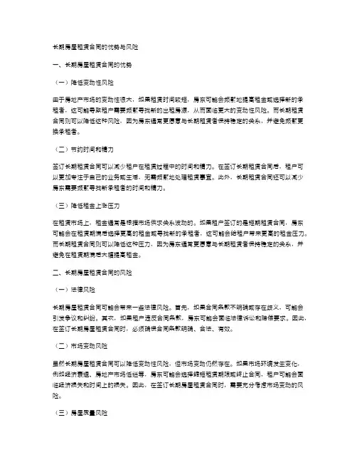 长期房屋租赁合同的优势与风险