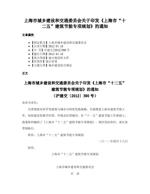 上海市城乡建设和交通委员会关于印发《上海市“十二五”建筑节能专项规划》的通知