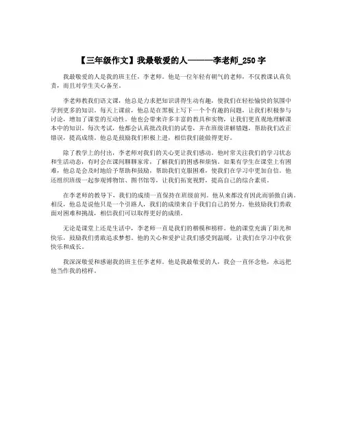 【三年级作文】我最敬爱的人———李老师_250字
