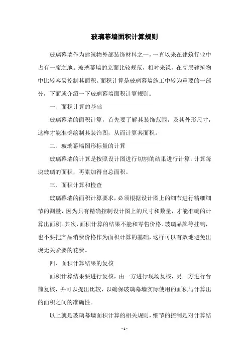玻璃幕墙面积计算规则