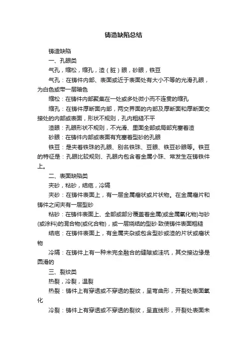 铸造缺陷总结