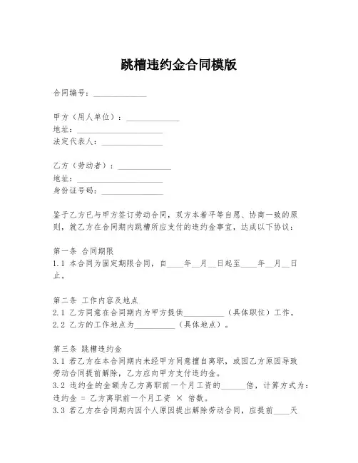 跳槽违约金合同模版