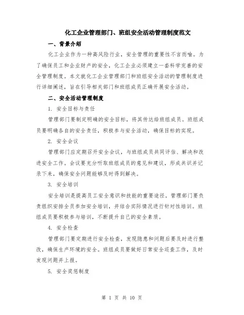 化工企业管理部门、班组安全活动管理制度范文（4篇）