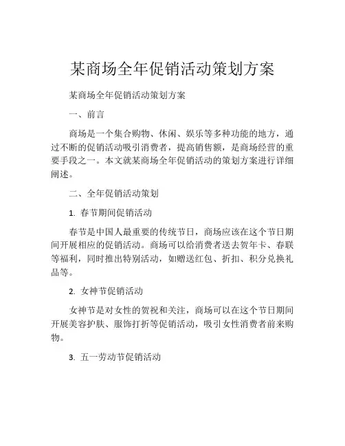 某商场全年促销活动策划方案
