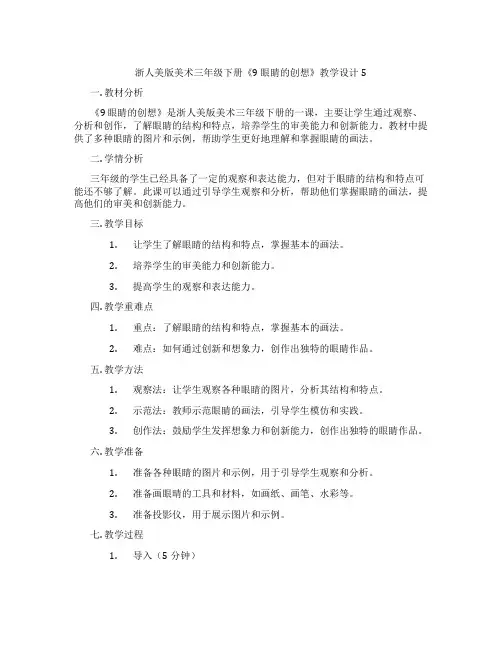 浙人美版美术三年级下册《9 眼睛的创想》教学设计5