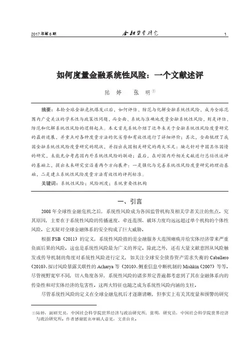 如何度量金融系统性风险一个文献述评