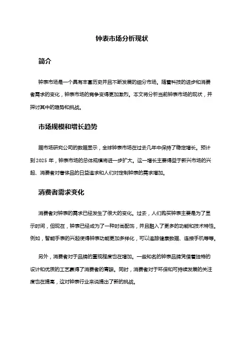 2024年钟表市场分析现状