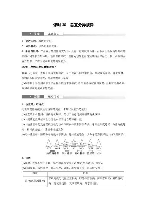 2024届高考一轮复习地理教案(新教材湘教版)：垂直分异规律