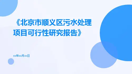北京市顺义区污水处理项目可行性研究报告P