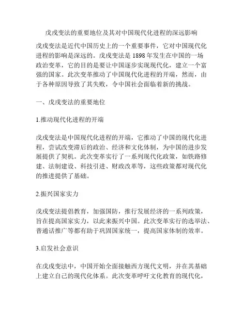 戊戌变法的重要地位及其对中国现代化进程的深远影响