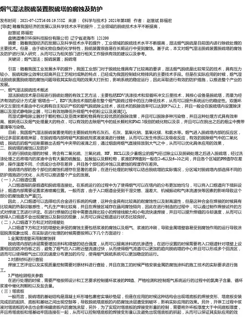 烟气湿法脱硫装置脱硫塔的腐蚀及防护