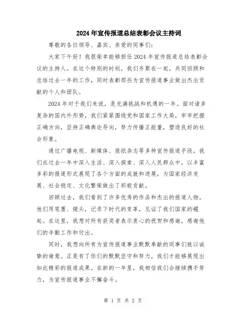 2024年宣传报道总结表彰会议主持词