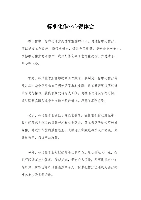 标准化作业心得体会