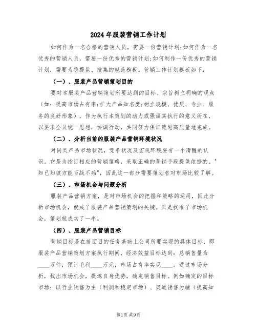 2024年服装营销工作计划(四篇)