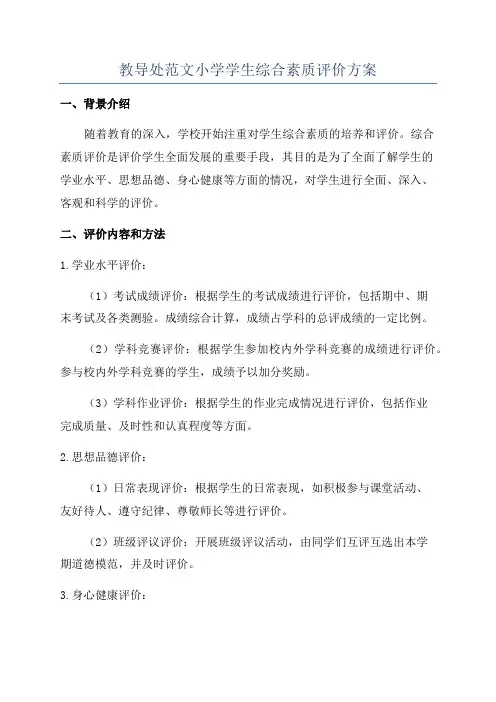 教导处范文小学学生综合素质评价方案
