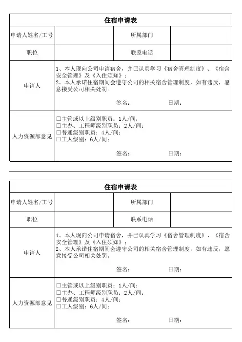 员工住宿申请表