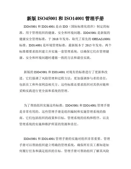 新版ISO45001和ISO14001管理手册