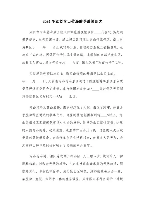 2024年江苏南山竹海的导游词范文(2篇)