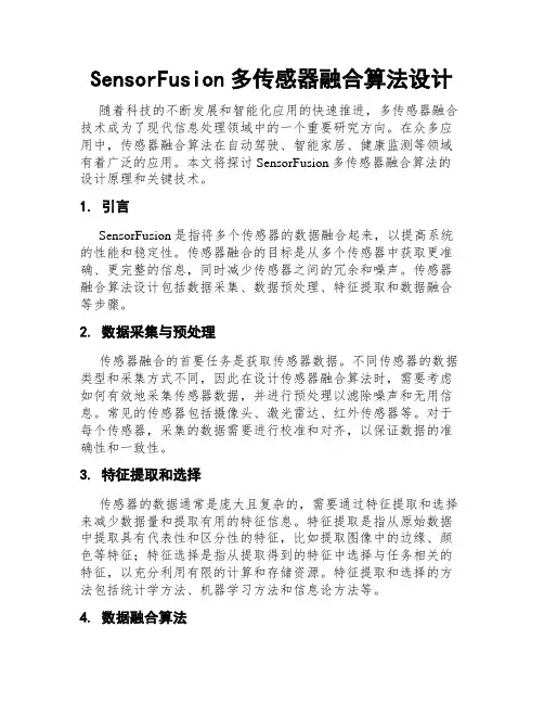 SensorFusion多传感器融合算法设计