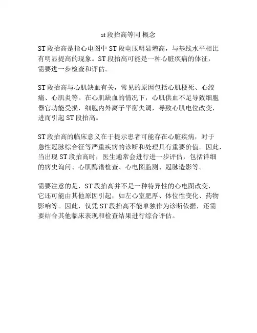 st段抬高等同 概念
