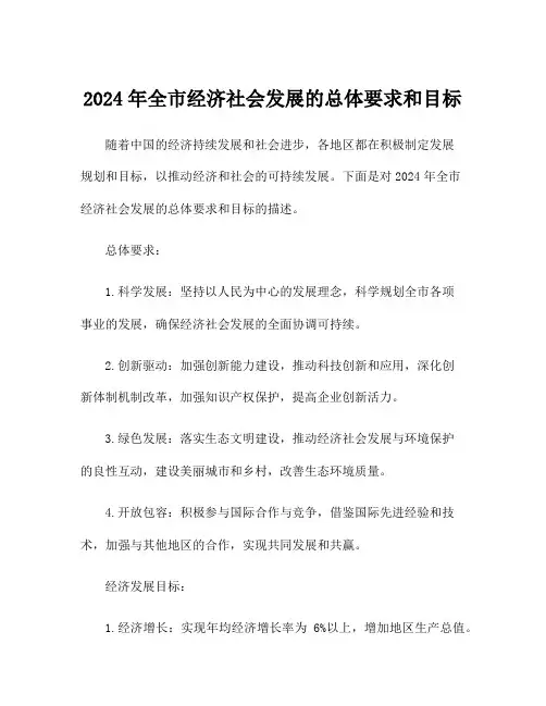 2024年全市经济社会发展的总体要求和目标