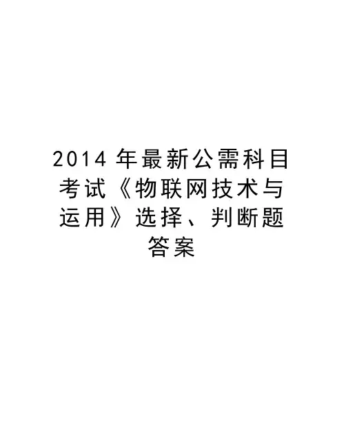 最新2014年最新公需科目考试《物联网技术与运用》选择、判断题答案