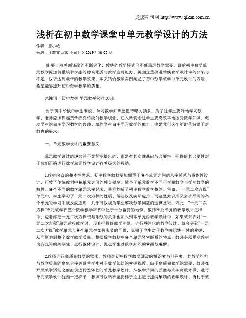 浅析在初中数学课堂中单元教学设计的方法