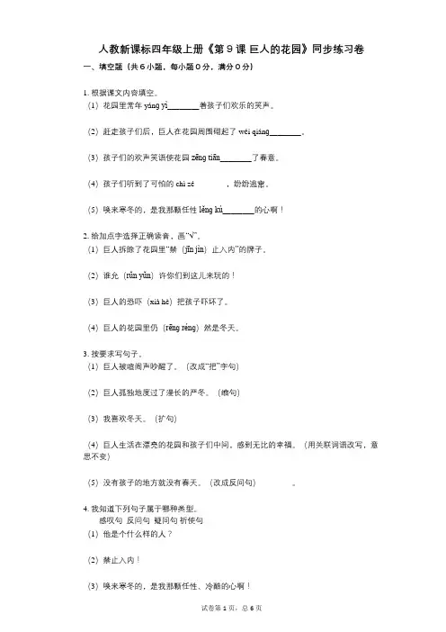 人教新课标四年级上册《第9课_巨人的花园》小学语文-有答案-同步练习卷