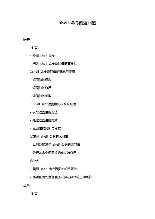 shell 命令的返回值