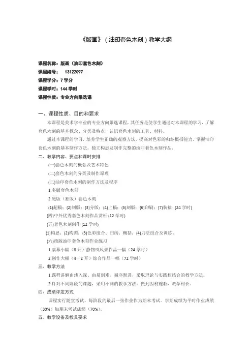 《版画》(油印套色木刻)教学大纲