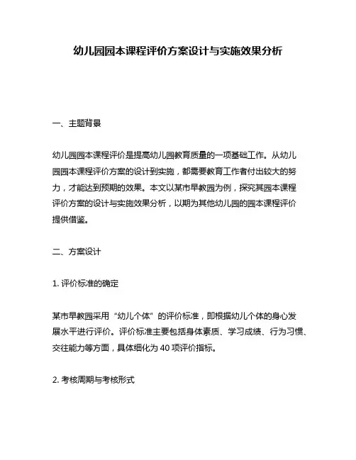 幼儿园园本课程评价方案设计与实施效果分析