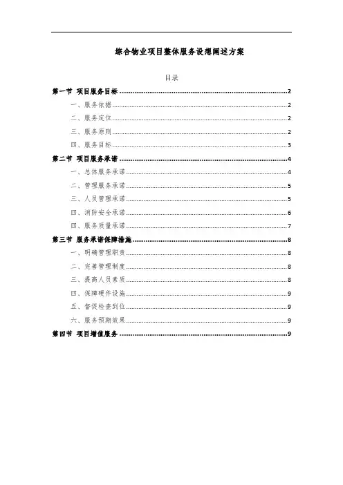 综合物业项目整体服务设想阐述方案