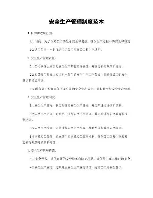 安全生产管理制度范本