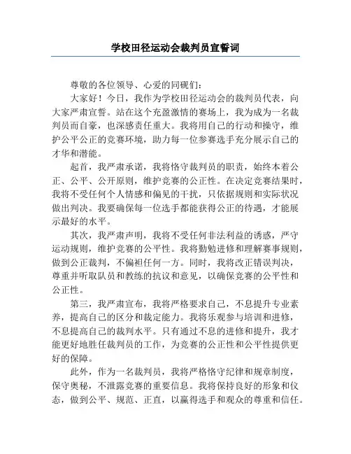 学校田径运动会裁判员宣誓词