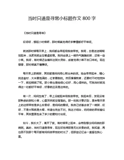 当时只道是寻常小标题作文
