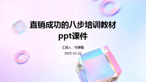 直销成功的八步培训教材PPT课件