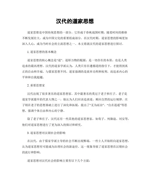 汉代的道家思想
