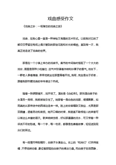 戏曲感受作文