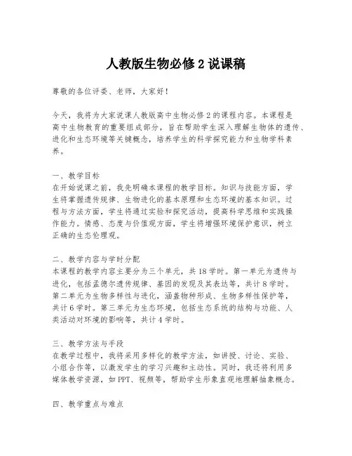 人教版生物必修2说课稿