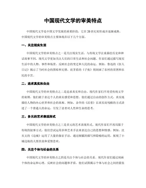 中国现代文学的审美特点