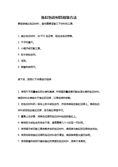 鱼缸包边材料组装方法