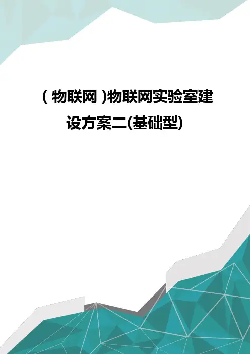 (物联网)物联网实验室建设方案二(基础型)优质优质