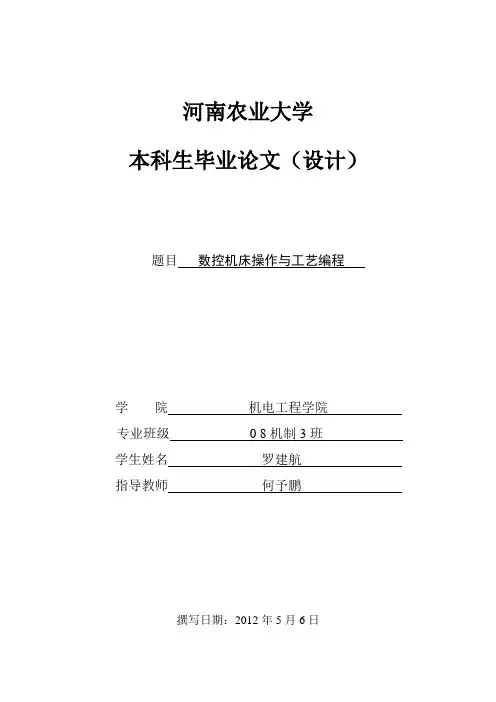 数控机床操作与工艺编程毕业论文