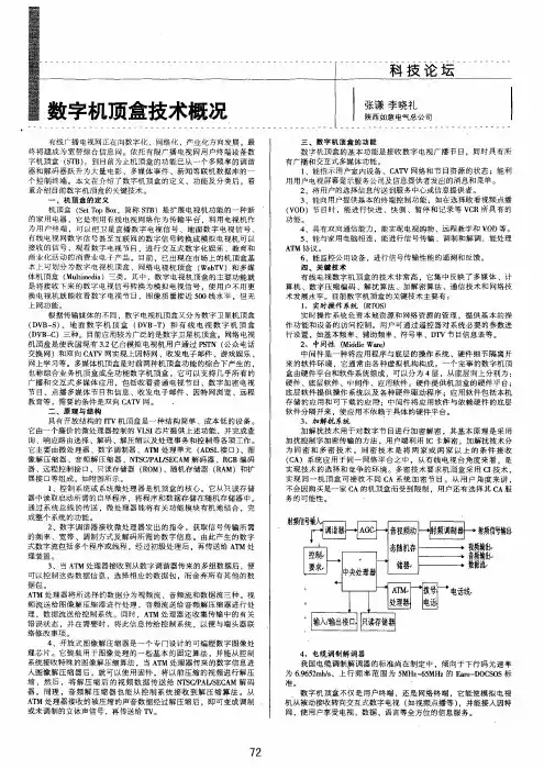 数字机顶盒技术概况