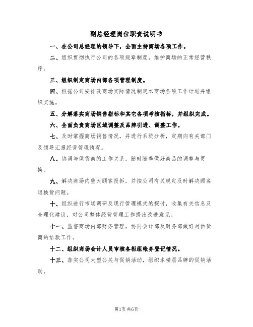 副总经理岗位职责说明书(3篇)