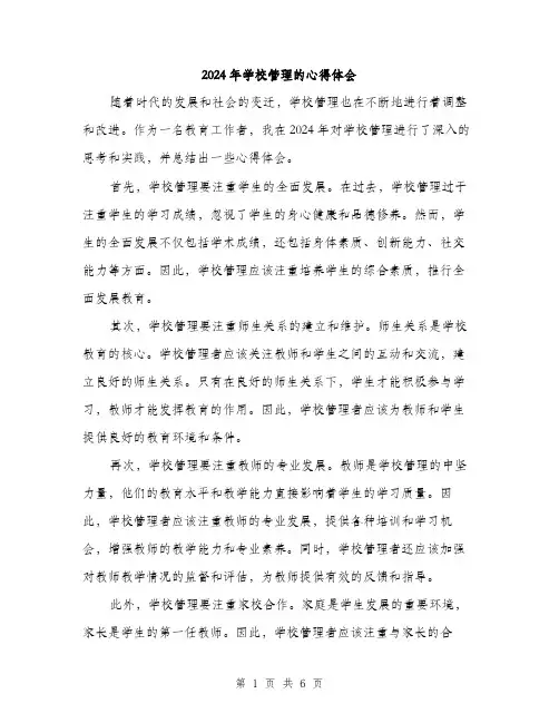 2024年学校管理的心得体会(3篇)
